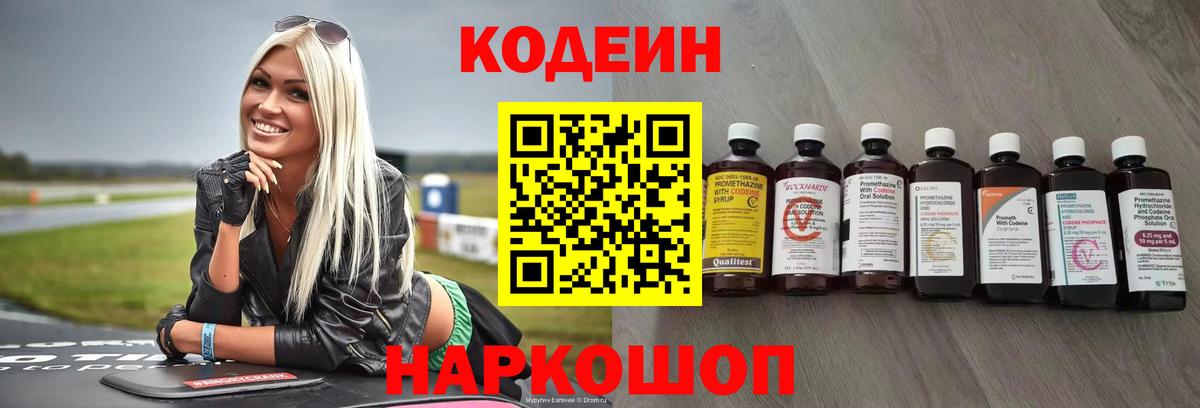 Codein напиток Lean (лин)  Вход с VPN  Кулебаки 
